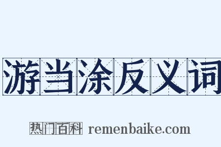 游当涂反义词是什么意思的图片